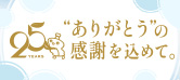 25周年特設サイト